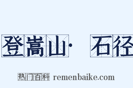 登嵩山·石径是什么意思的图片